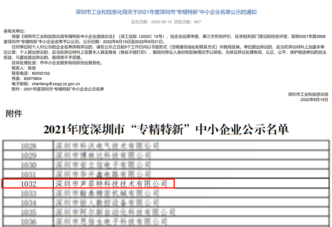声菲特荣获专精特新企业