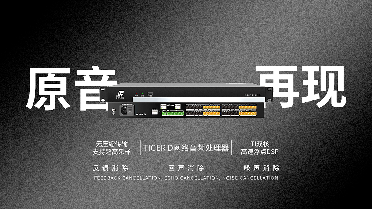 tiger d系列数字音频处理器.png